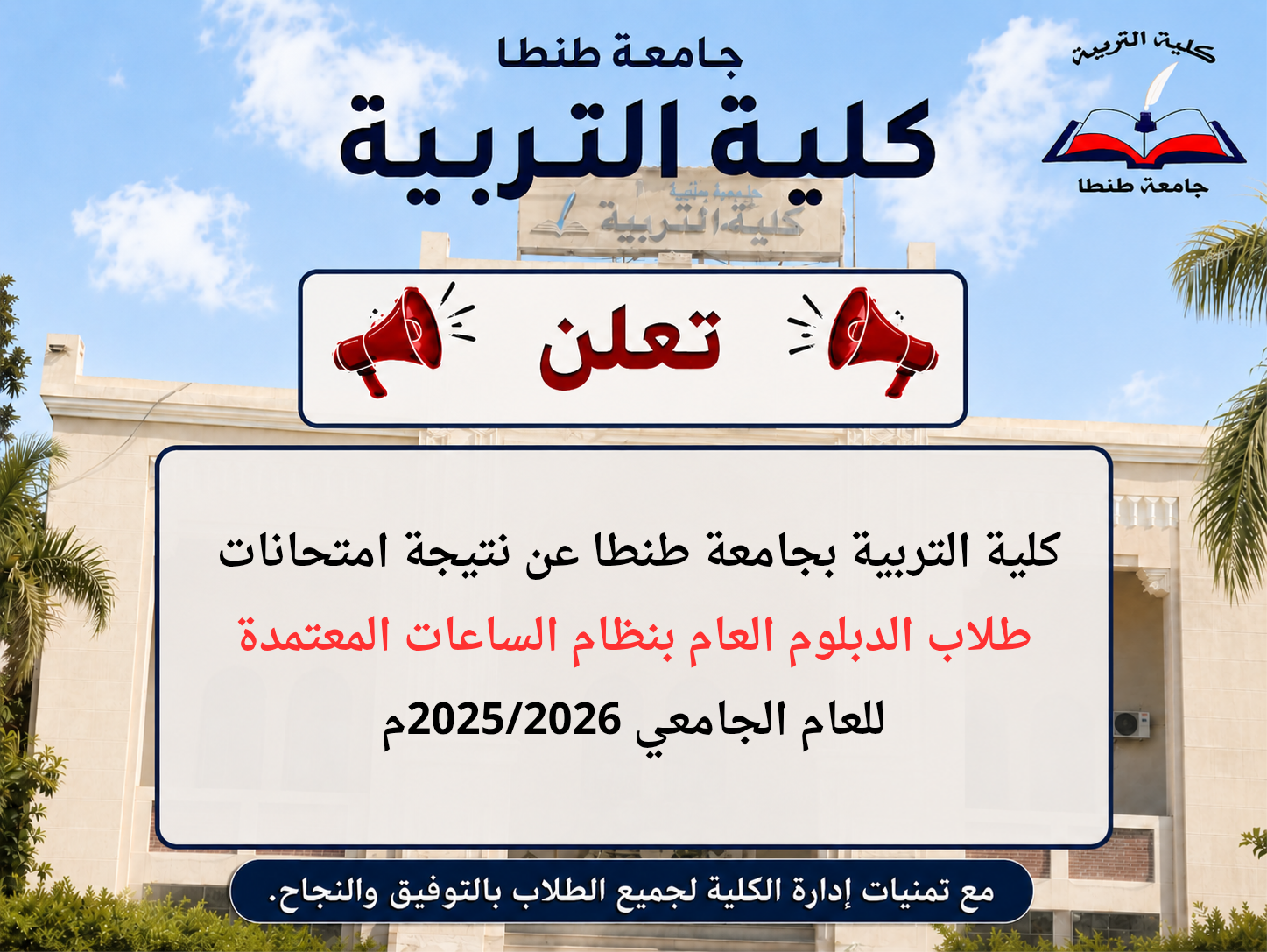 إعلان نتيجة الدبلوم العام بنظام الساعات المعتمدة